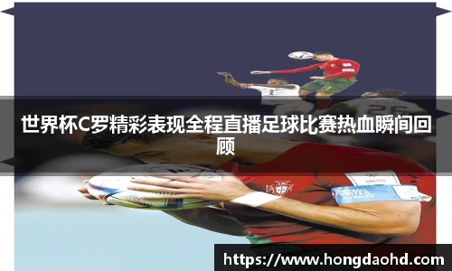 世界杯C罗精彩表现全程直播足球比赛热血瞬间回顾
